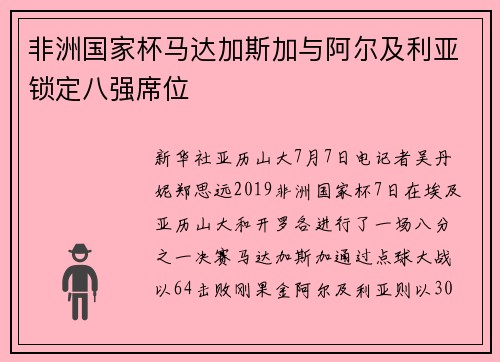 非洲国家杯马达加斯加与阿尔及利亚锁定八强席位