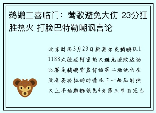 鹈鹕三喜临门：莺歌避免大伤 23分狂胜热火 打脸巴特勒嘲讽言论