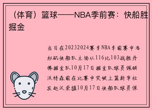 （体育）篮球——NBA季前赛：快船胜掘金